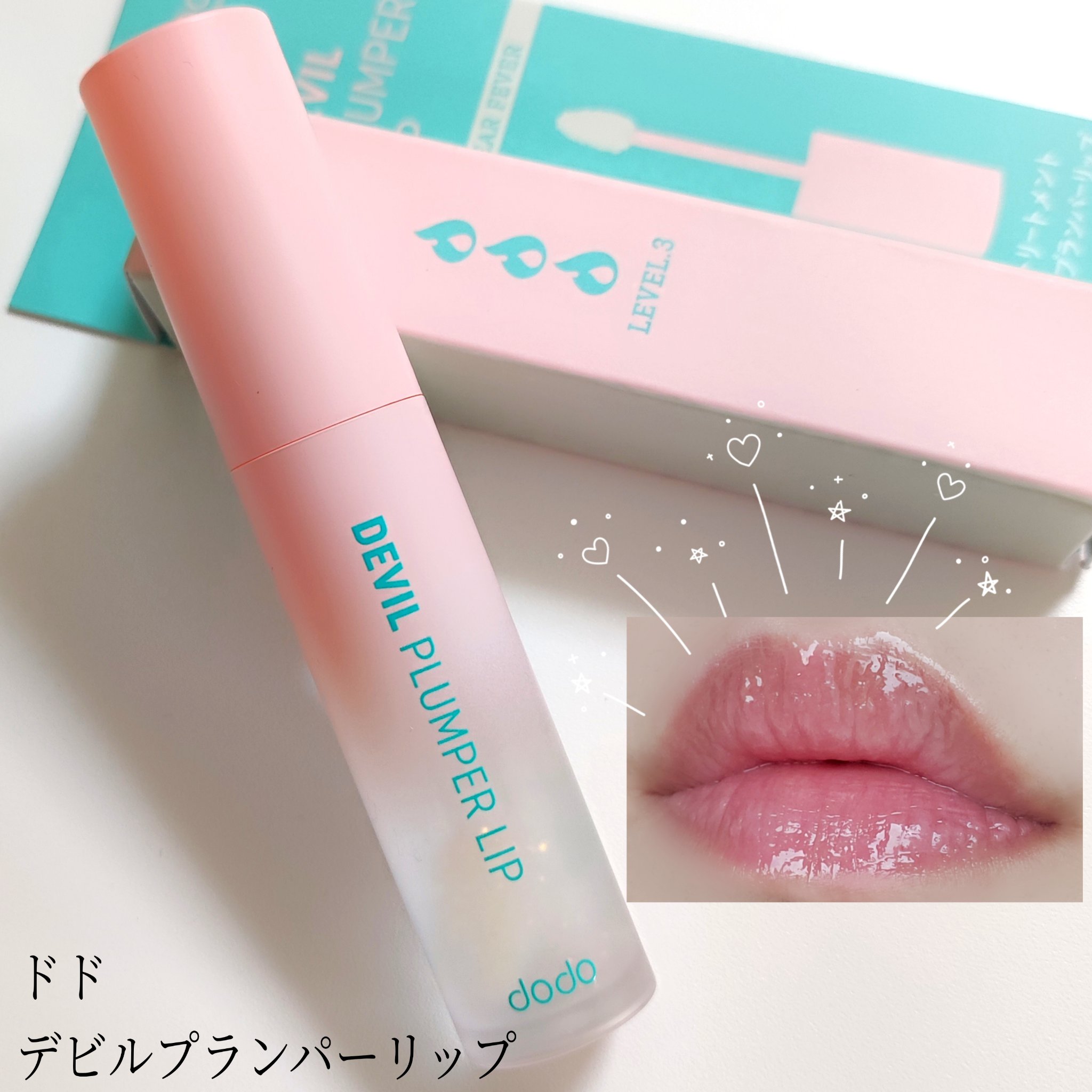 ドド デビルプランパーリップ 03 クリアフィーバー/ドド/リッププランパーを使ったクチコミ（1枚目）
