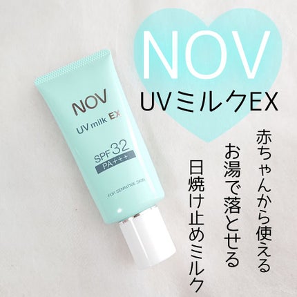UVミルクEX/NOV/日焼け止めミルクを使ったクチコミ(1枚目)