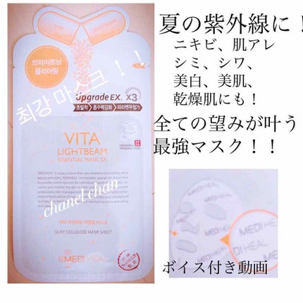 ビタライトビームエッセンシャルマスクEX/MEDIHEAL/シートマスク・パックを使ったクチコミ(1枚目)