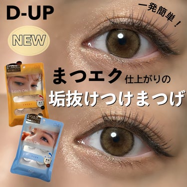 D-UPからまたまたすごいの出るよ👏
ワンタッチでまつエク仕上がりのつけまつげ✨
3.15に発売！！！

────────────
D-UP
ラッシュオン
全4種　
────────────

とっても