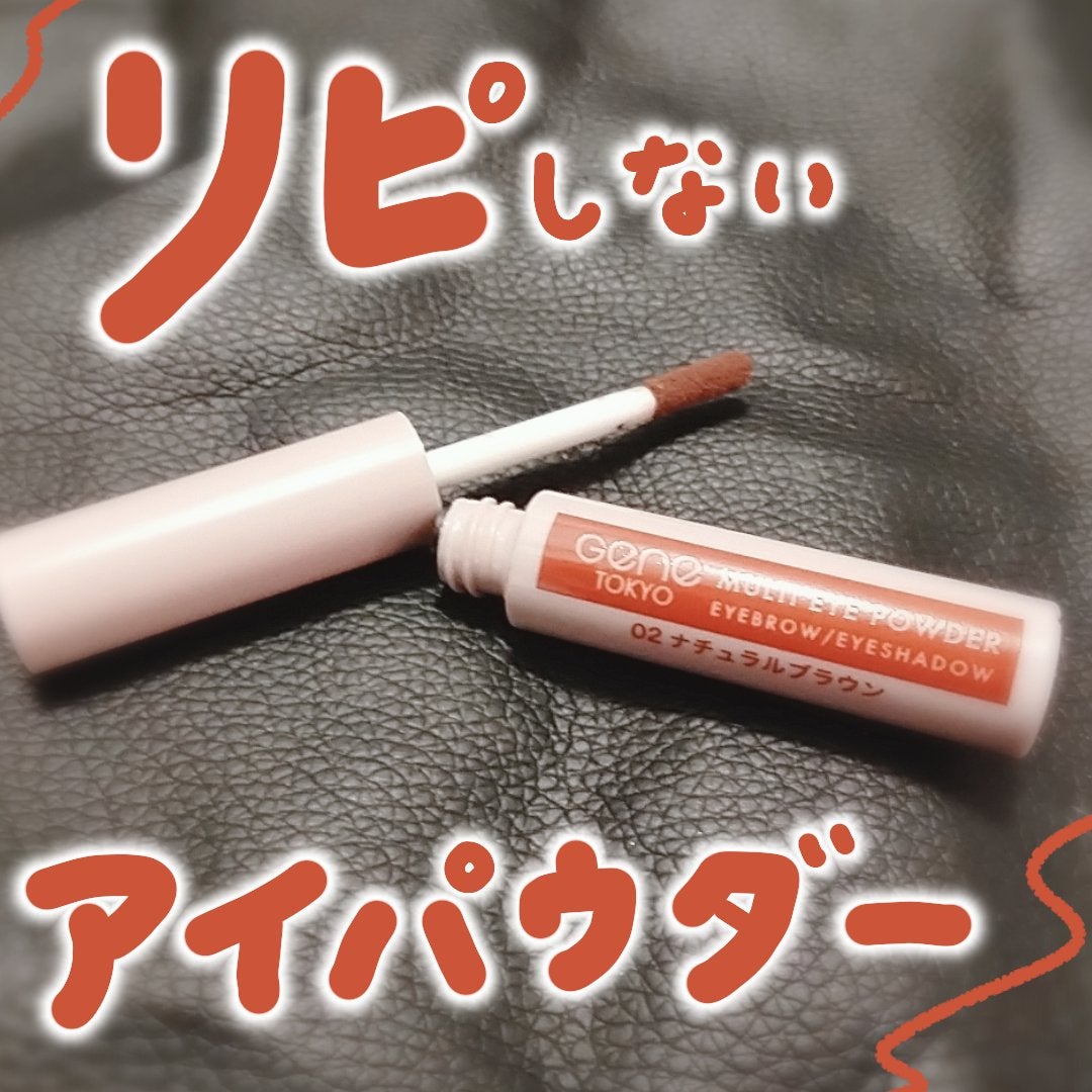 マルチアイパウダー/GENE TOKYO/その他アイブロウを使ったクチコミ(1枚目)