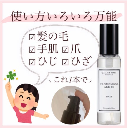 ボタアンド エアリーシルクオイル ホワイトティー/クオリティファースト/ヘアオイルを使ったクチコミ(6枚目)