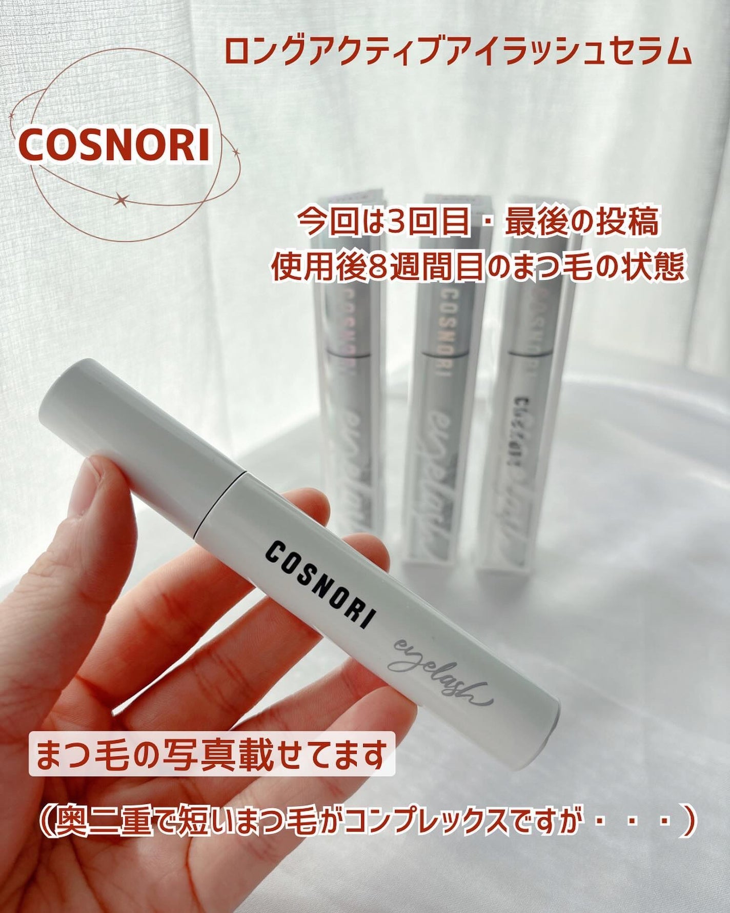 ロングアクティブアイラッシュセラム/COSNORI/まつげ美容液を使ったクチコミ(1枚目)