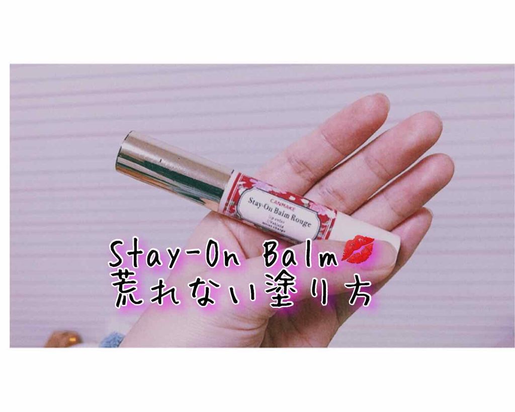 ステイオンバームルージュ/キャンメイク/口紅を使ったクチコミ（1枚目）