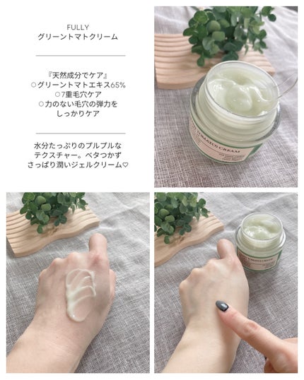 グリーントマトクリーム/FULLY/フェイスクリームを使ったクチコミ(6枚目)