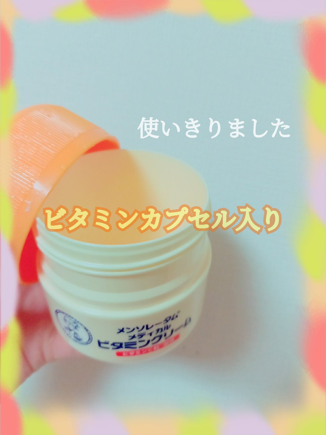 ビタミンクリーム/メンソレータム/ボディクリームを使ったクチコミ（1枚目）