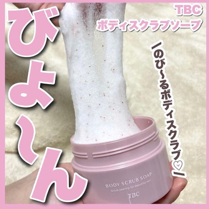 ボディスクラブソープ/TBC/ボディスクラブを使ったクチコミ(1枚目)