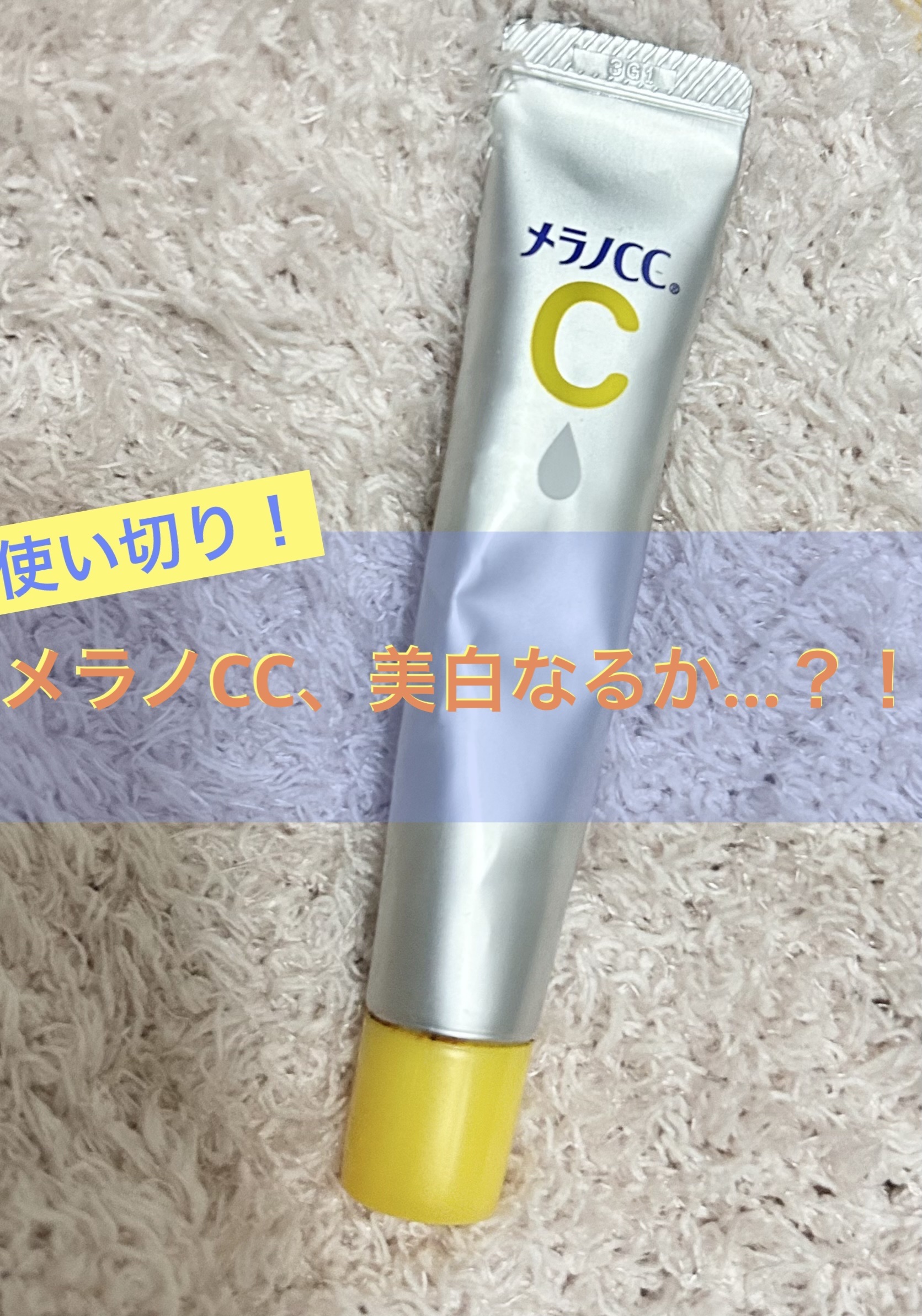 薬用 しみ 集中対策 美容液/メラノCC/美容液を使ったクチコミ（1枚目）