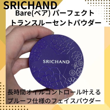 Bare パーフェクト トランスルーセントパウダー/SRICHAND/ルースパウダーを使ったクチコミ（1枚目）