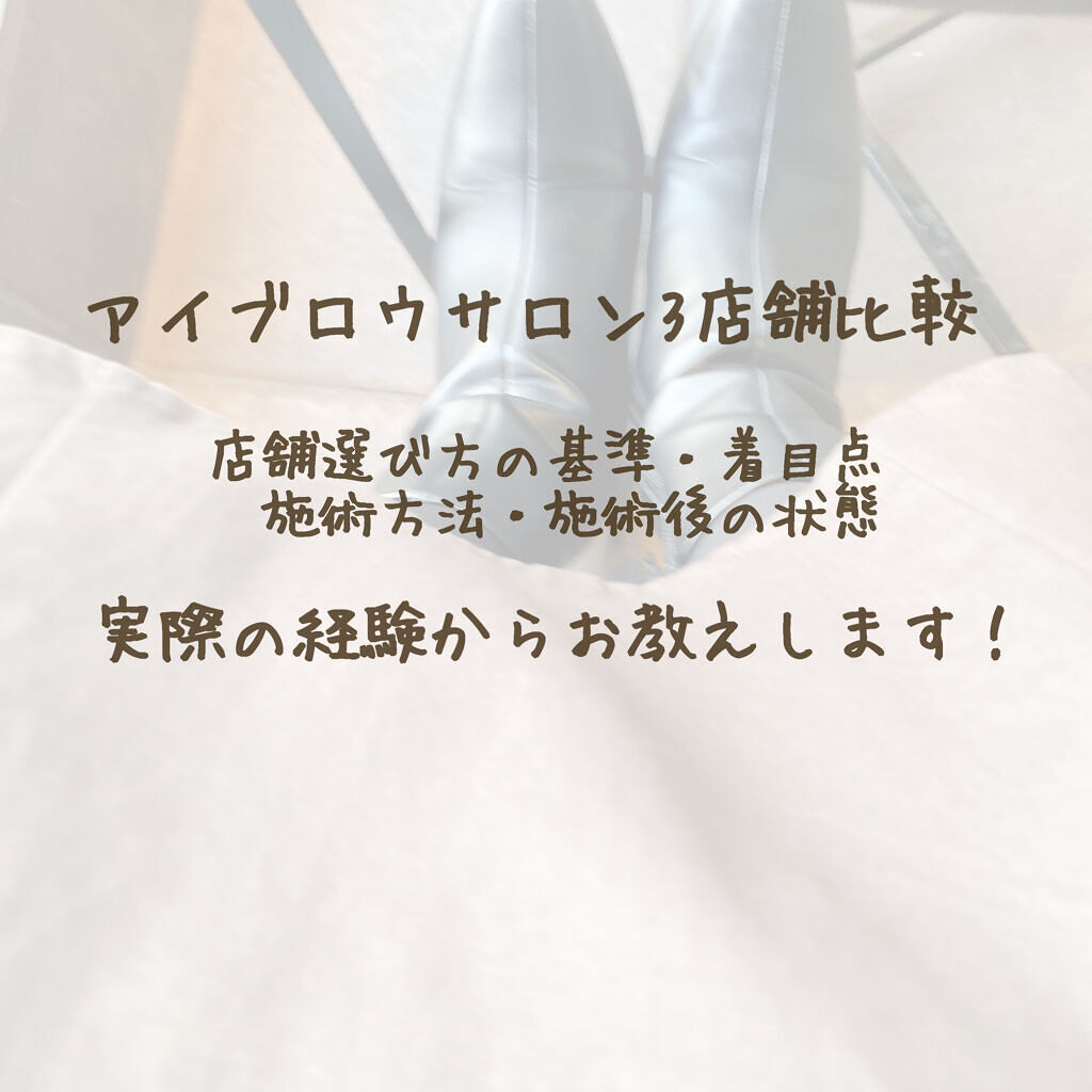 【アイブロウサロンについて】

以前３投稿アイブロウサロンについて
しているのですが、
(#riiiyのアイブロウ事情 でまとめてます。)
それから数か月経ち、３店舗経験したので
どういうことを決め手に
サロンを決めているかなど
お教えでき