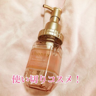 &honey Melty モイストリペア ヘアオイル 3.0/&honey/ヘアオイルを使ったクチコミ（1枚目）