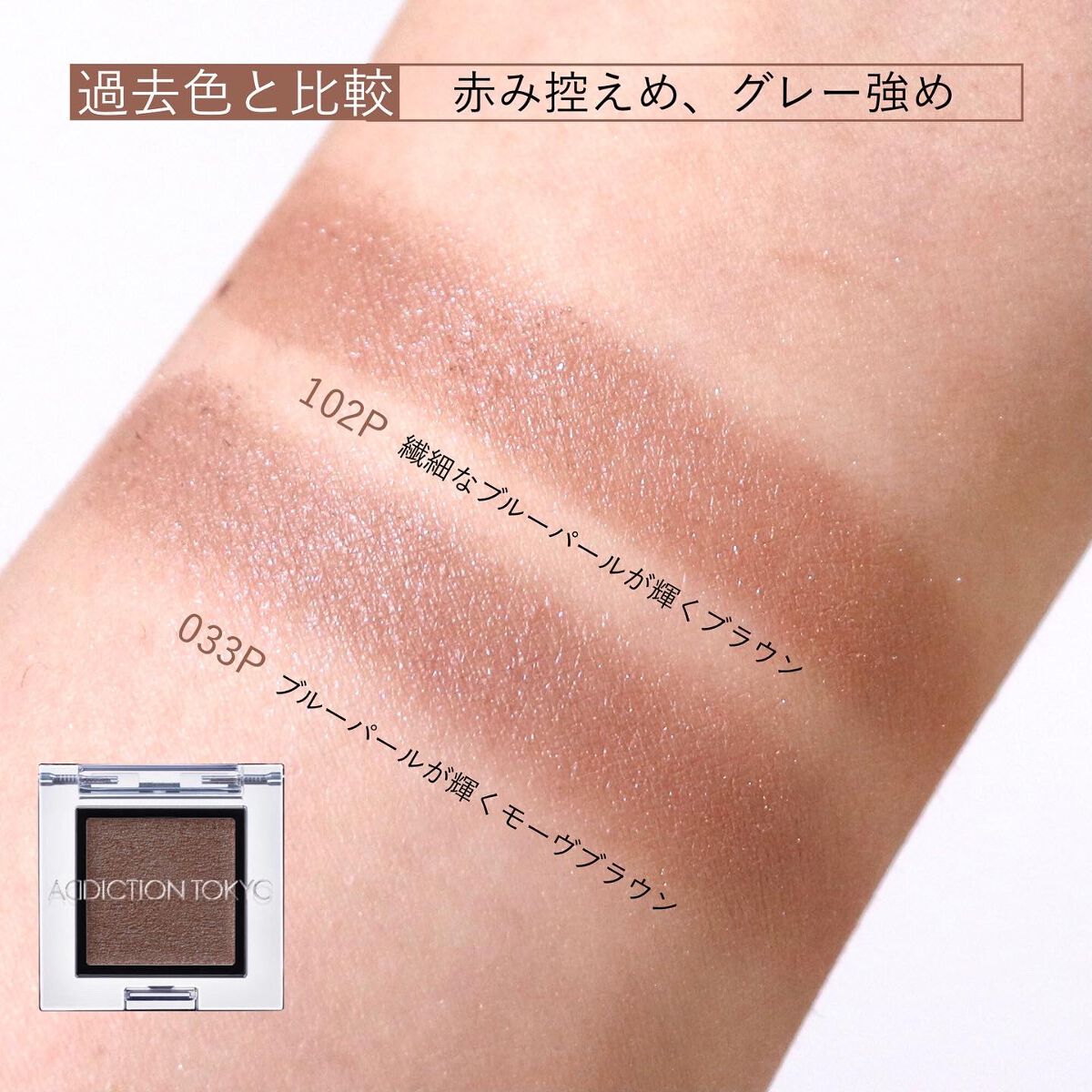 アディクション ザ アイシャドウ パール 110P Close Together/ADDICTION/単色アイシャドウを使ったクチコミ（3枚目）