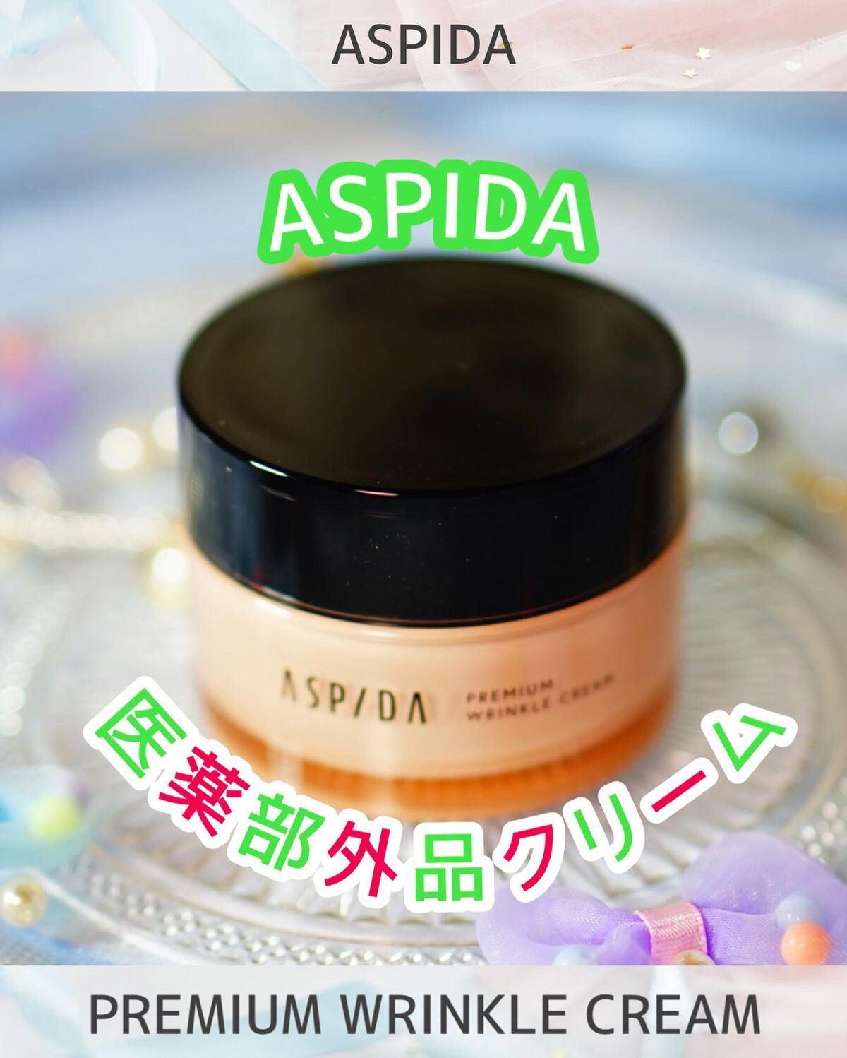 オールインワン保湿クリーム/ASPIDA/オールインワン化粧品を使ったクチコミ（1枚目）