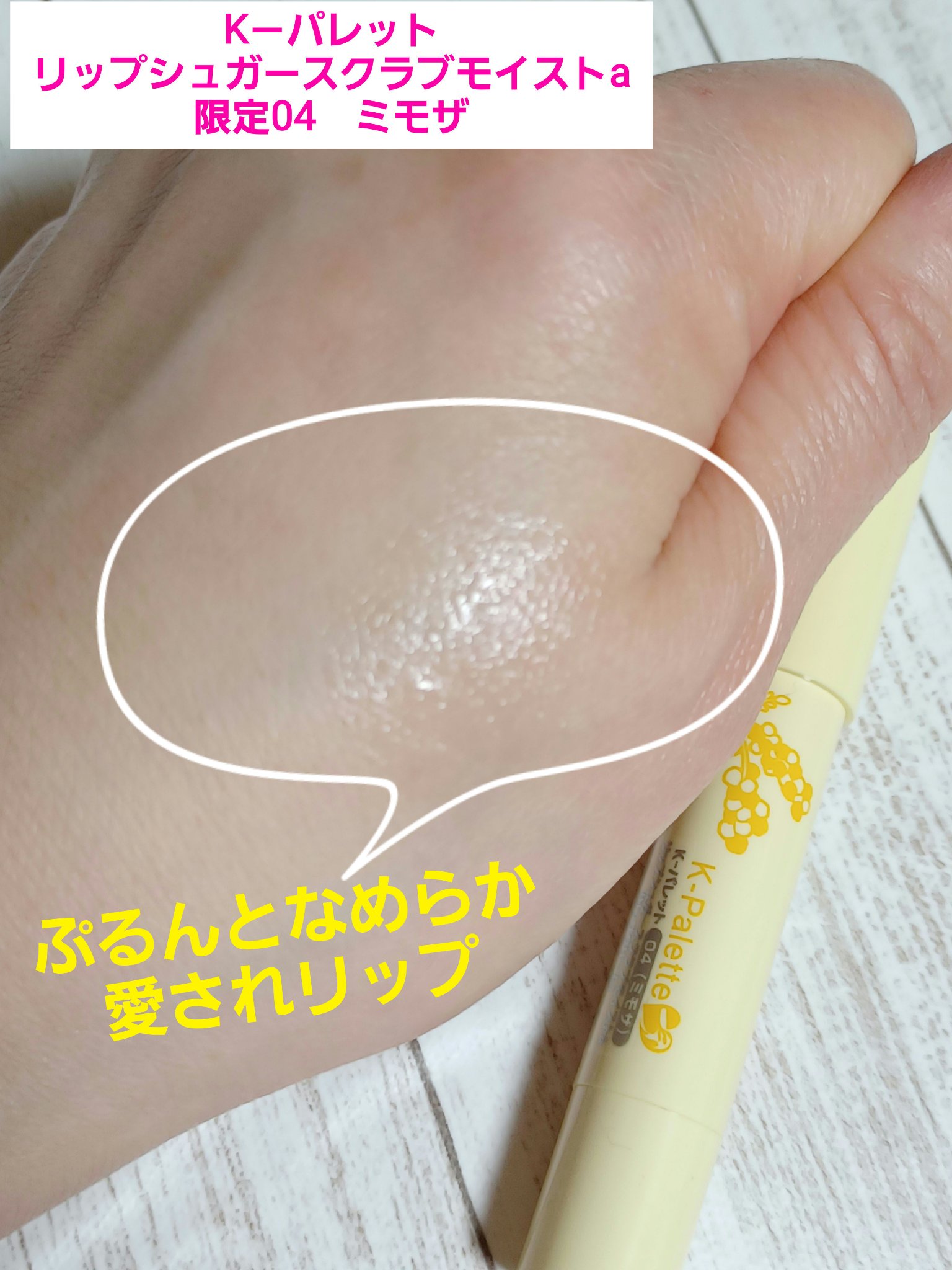 リップシュガースクラブモイストa/K-パレット/リップスクラブを使ったクチコミ（1枚目）