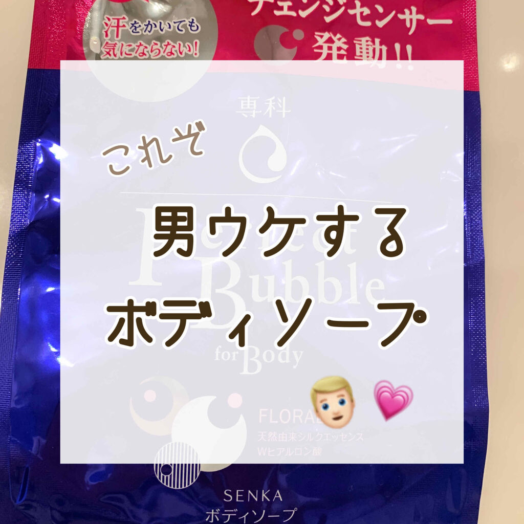 パーフェクトバブル フォーボディ フローラルプラス f/SENKA（専科）/ボディソープを使ったクチコミ（1枚目）