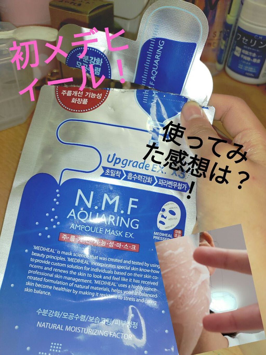 N.M.FアクアアンプルマスクJEX/MEDIHEAL/シートマスク・パックを使ったクチコミ(1枚目)