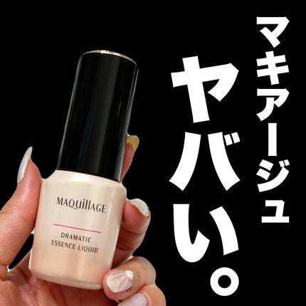 ドラマティックエッセンスリキッド/マキアージュ/リキッドファンデーションを使ったクチコミ(1枚目)
