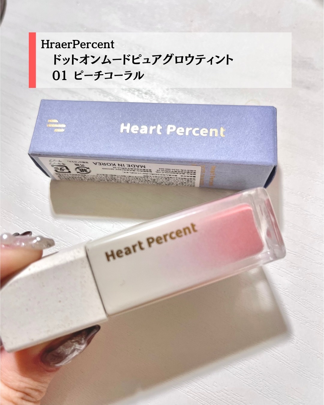 ドットオンムードピュアグロウティント/Heart Percent/リップティントを使ったクチコミ（2枚目）