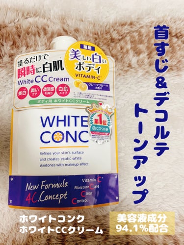 薬用ホワイトコンク ホワイトニングCC CII/ホワイトコンク/ボディクリームを使ったクチコミ（1枚目）