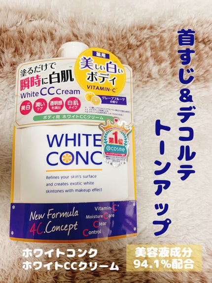 薬用ホワイトコンク ホワイトニングCC CII/ホワイトコンク/ボディクリームを使ったクチコミ(1枚目)