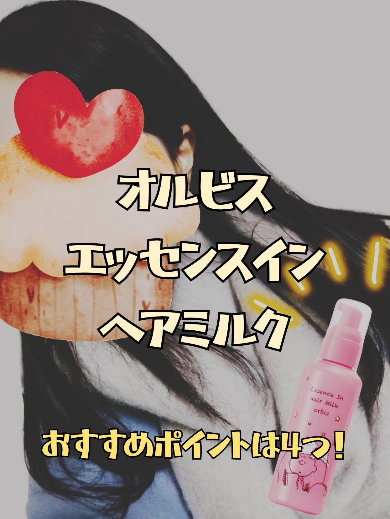 エッセンスインヘアミルク/オルビス/ヘアミルクを使ったクチコミ(2枚目)