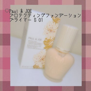 プロテクティング ファンデーション プライマー S 01 ドラジェ/PAUL & JOE BEAUTE/化粧下地を使ったクチコミ（1枚目）