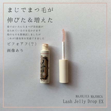 ラッシュジェリードロップ EX/MAJOLICA MAJORCA/まつげ美容液を使ったクチコミ(1枚目)