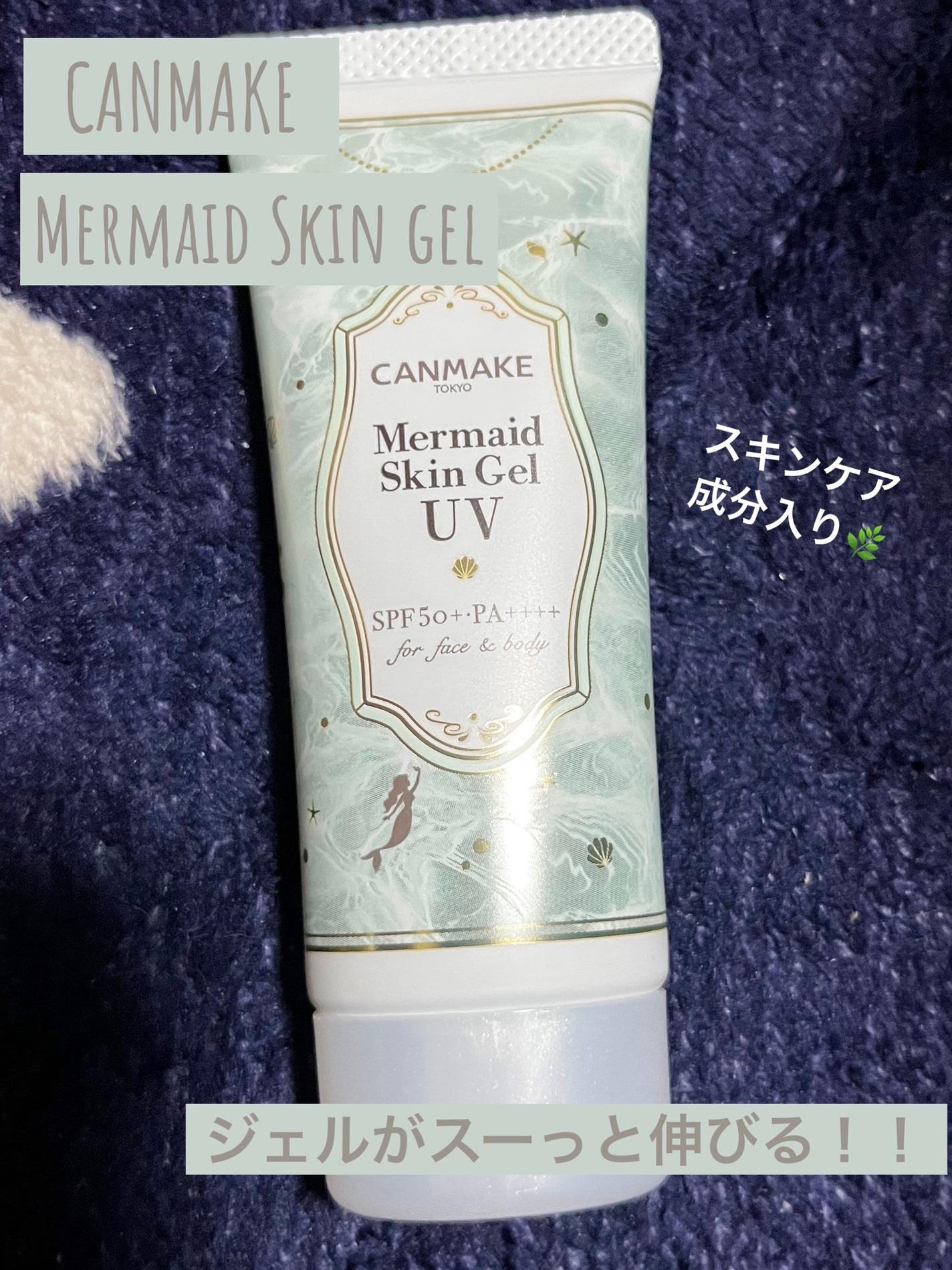マーメイドスキンジェルUV/キャンメイク/日焼け止めジェルを使ったクチコミ(1枚目)