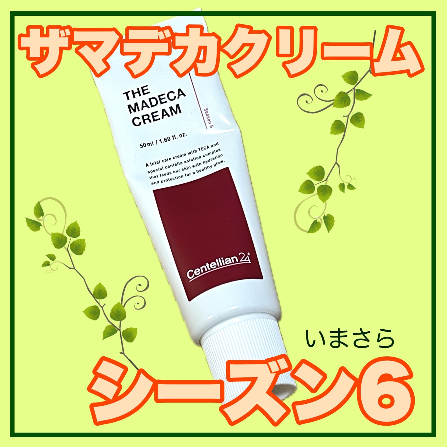 ザマデカクリーム/センテリアン24/フェイスクリームを使ったクチコミ(1枚目)