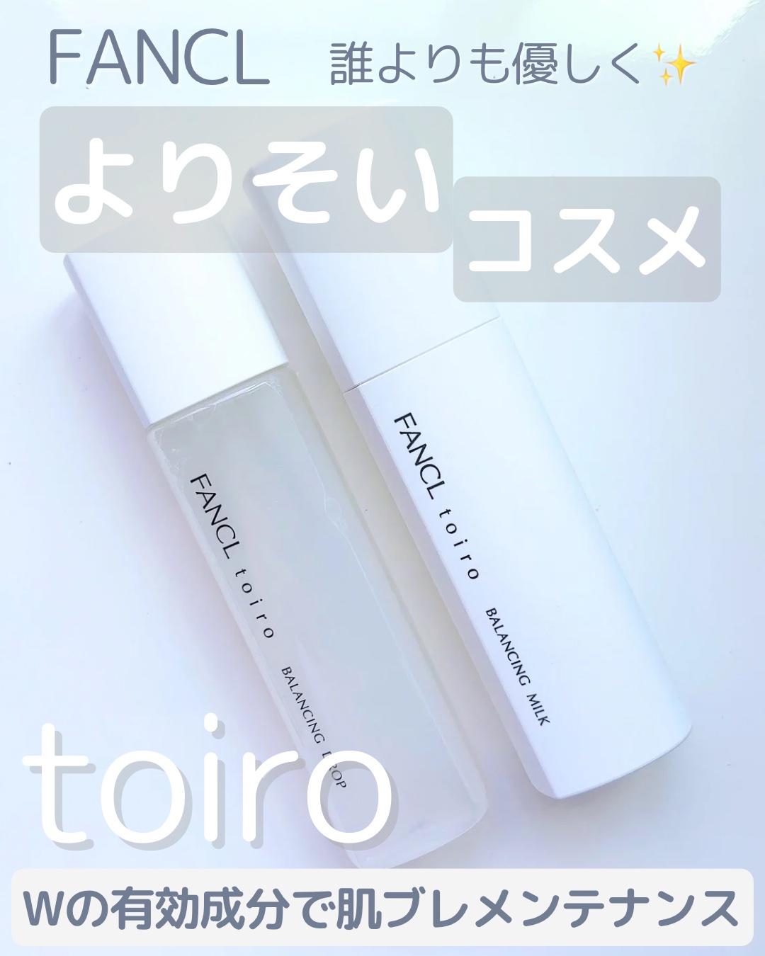 トイロ バランシングドロップ＜医薬部外品＞（化粧液）/ファンケル/化粧水を使ったクチコミ（1枚目）