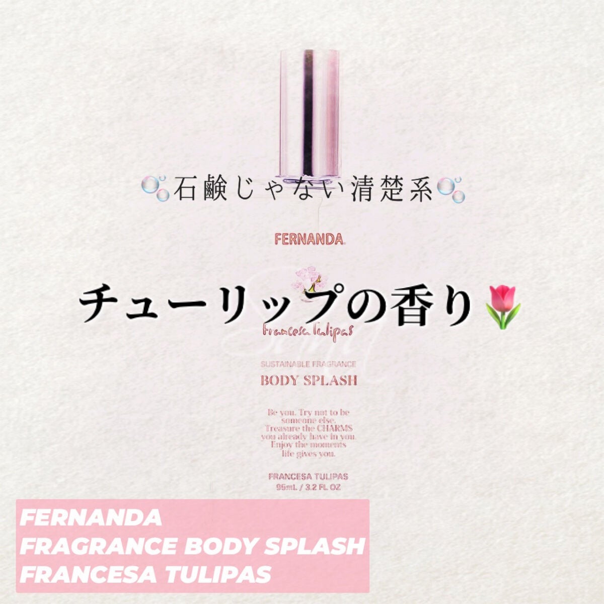 フレグランスボディスプラッシュ フランセーザチュリパス/フェルナンダ/香水(その他)を使ったクチコミ(1枚目)