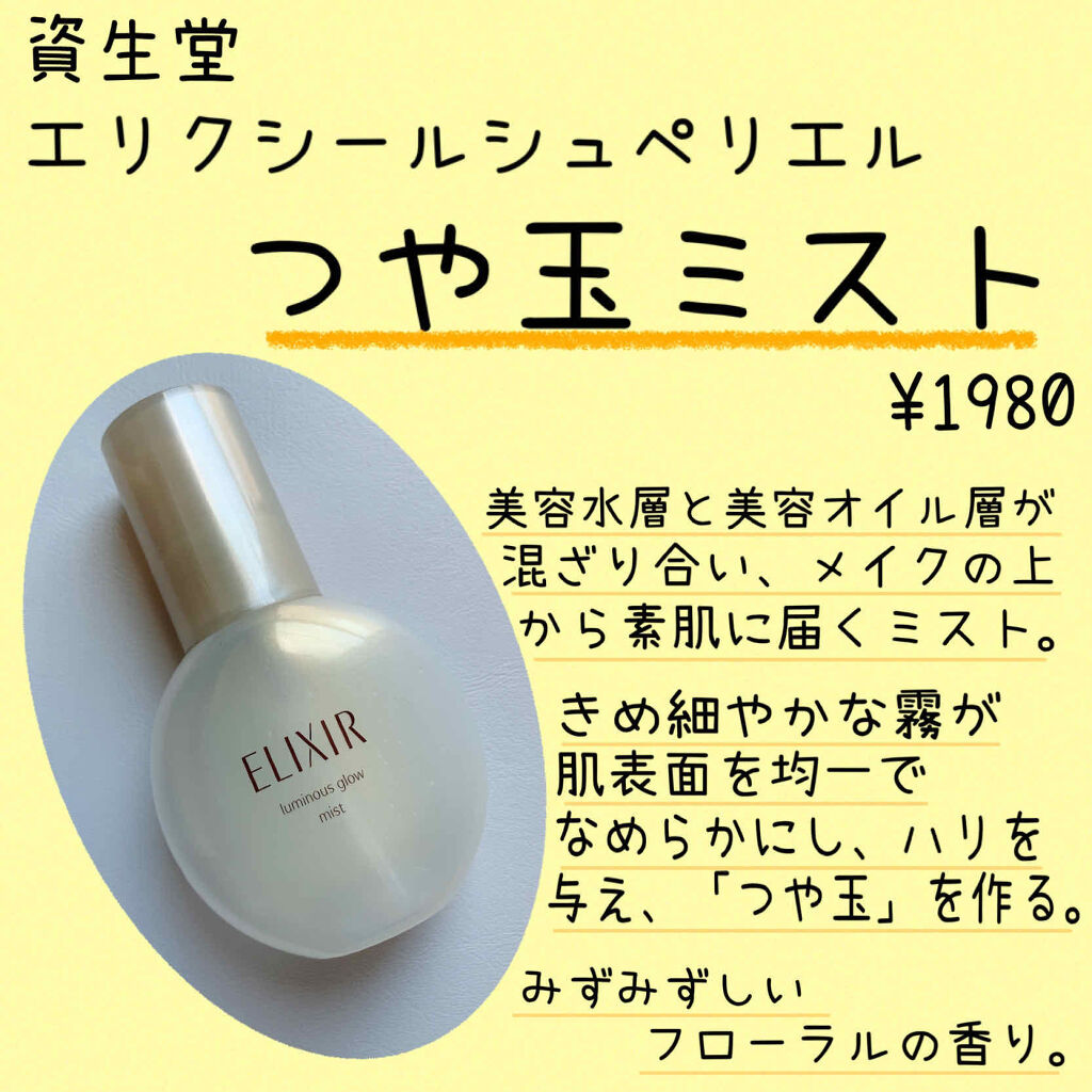 エリクシール シュペリエル つや玉ミスト/エリクシール/ミスト状化粧水を使ったクチコミ（2枚目）