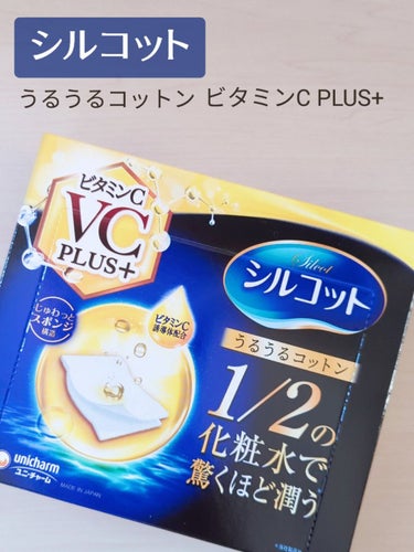 🛒商品
シルコットうるうるコットン ビタミンC PLUS+


✅特徴
①1/2の化粧水で驚くほどうるおう。新たにビタミンC誘導体、ビタミンB3を配合。（公式サイトより）

②40枚入り（80カット）
