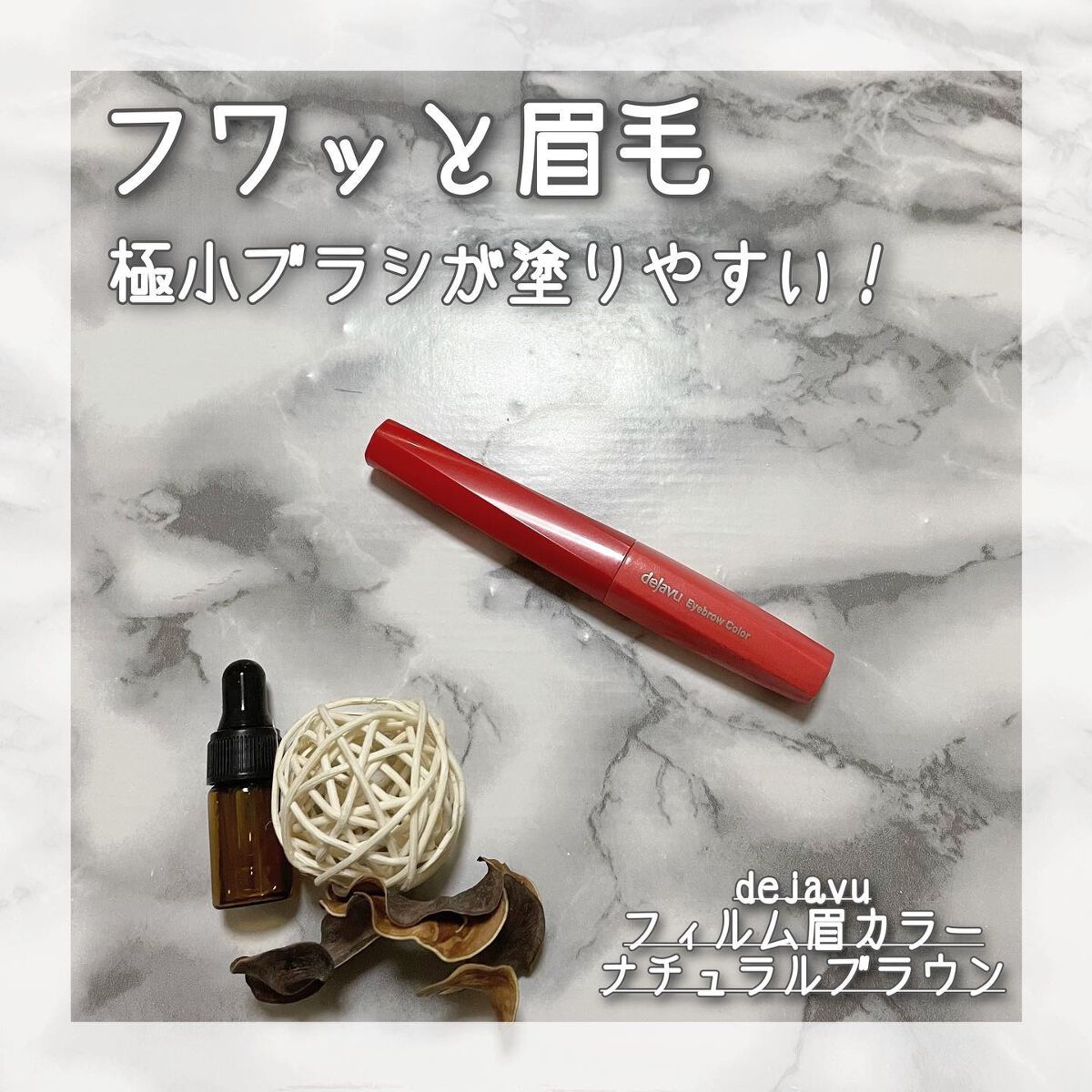 フィルム眉カラー/デジャヴュ/眉マスカラを使ったクチコミ（1枚目）