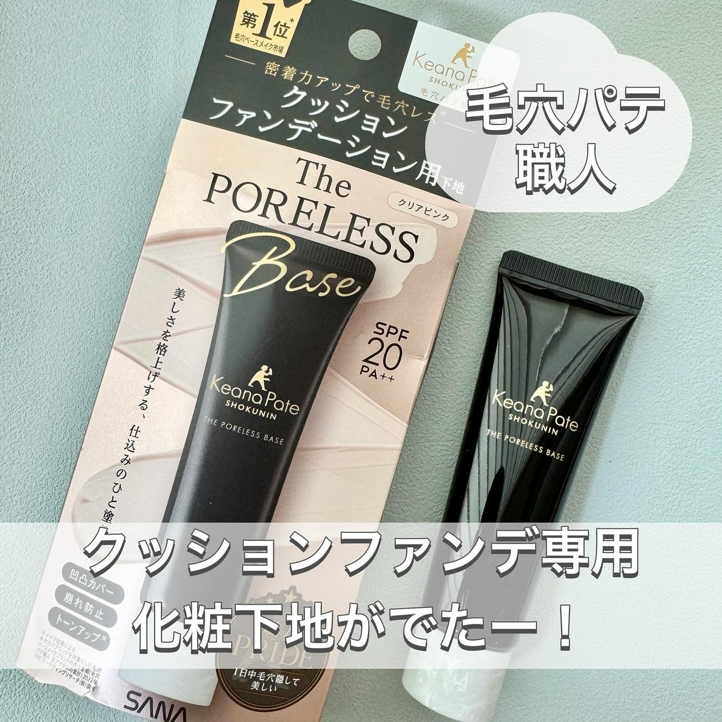 サナ 毛穴パテ職人 クッションブースター下地/毛穴パテ職人/化粧下地を使ったクチコミ(1枚目)