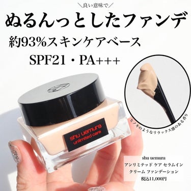 アンリミテッド ケア セラムイン クリーム ファンデーション/shu uemura/クリーム・エマルジョンファンデーションを使ったクチコミ（2枚目）