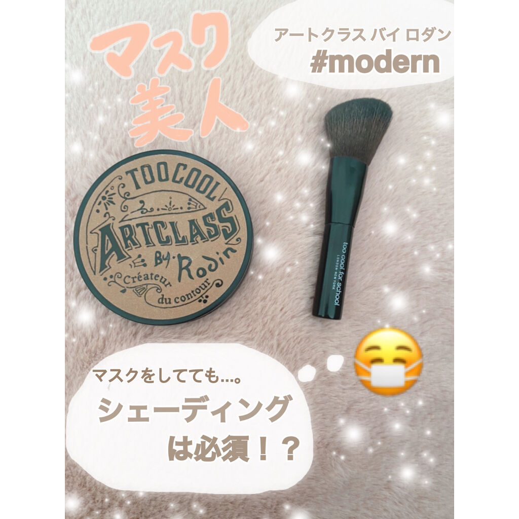 アートクラスバイロダン シェーディング/too cool for school/シェーディングを使ったクチコミ（1枚目）