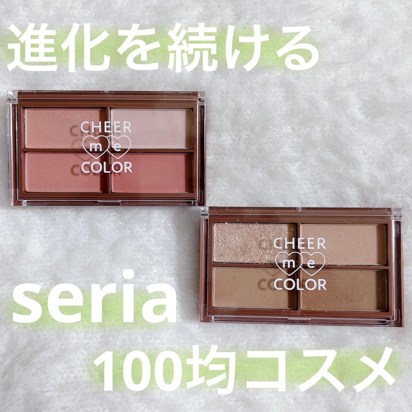 CHEER me COLOR アイシャドウ/セリア/アイシャドウパレットを使ったクチコミ(1枚目)