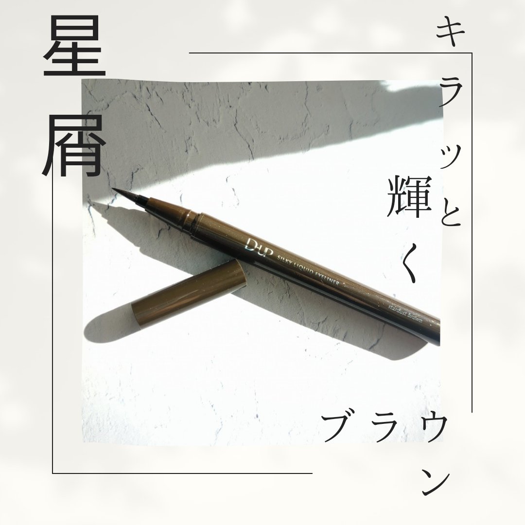 シルキーリキッドアイライナーWP/D-UP/リキッドアイライナーを使ったクチコミ（1枚目）