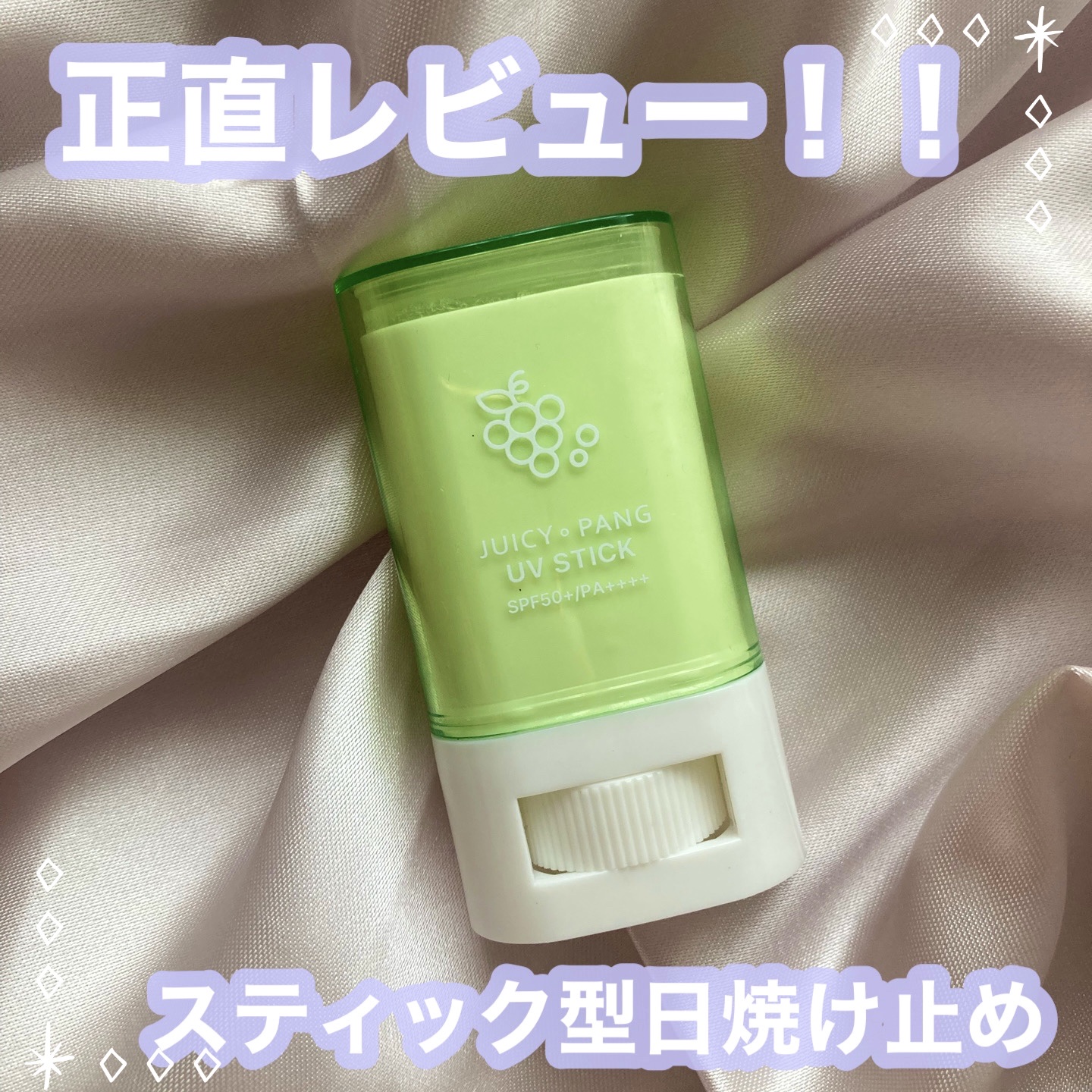 アピュー ジューシーパン UVスティック/A’pieu/日焼け止め・UVケアを使ったクチコミ（1枚目）