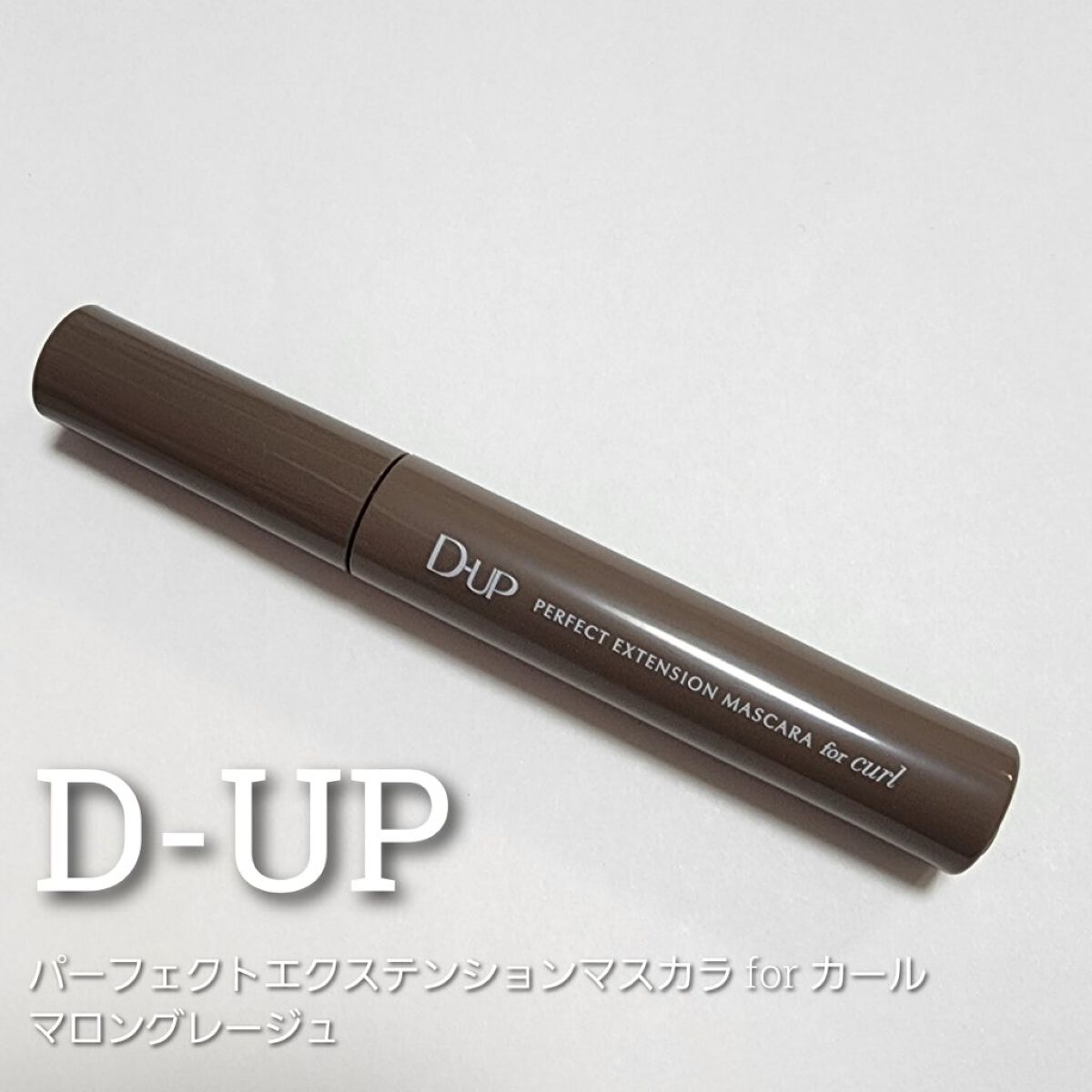 パーフェクトエクステンション マスカラ for カール/D-UP/マスカラを使ったクチコミ（1枚目）