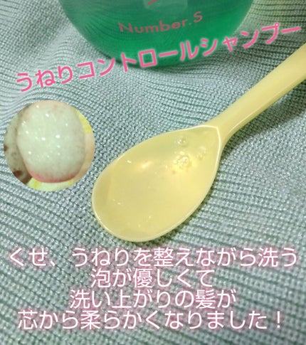 うねりコントロール シャンプー/ヘアトリートメント/Number.S /市販シャンプーを使ったクチコミ(2枚目)