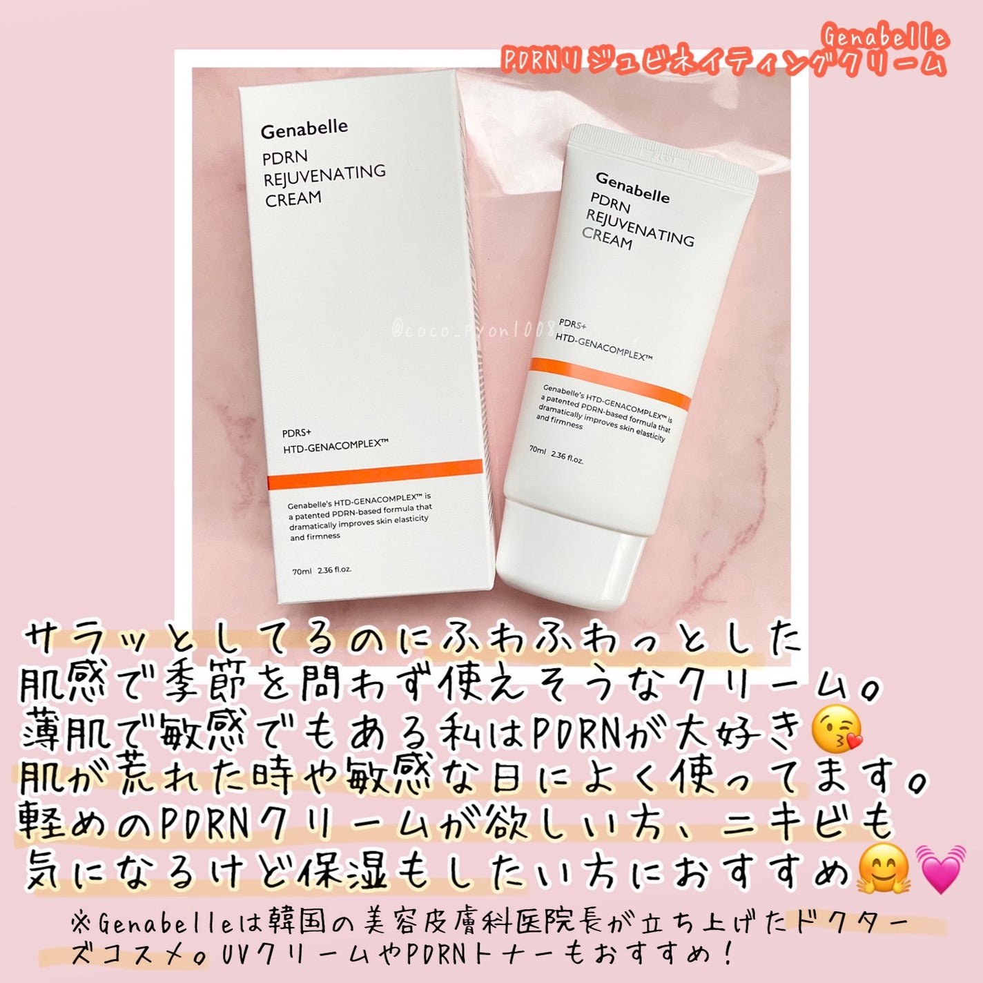 PDRNリジュビネイティングクリーム/Genabelle/フェイスクリームを使ったクチコミ(4枚目)