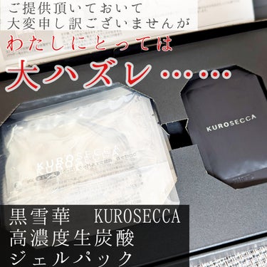 炭酸ジェルパック /KUROSECCA/洗い流すパック・マスクを使ったクチコミ（1枚目）