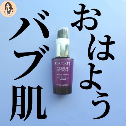 モイスチュア リポソーム/DECORTÉ/美容液を使ったクチコミ(1枚目)