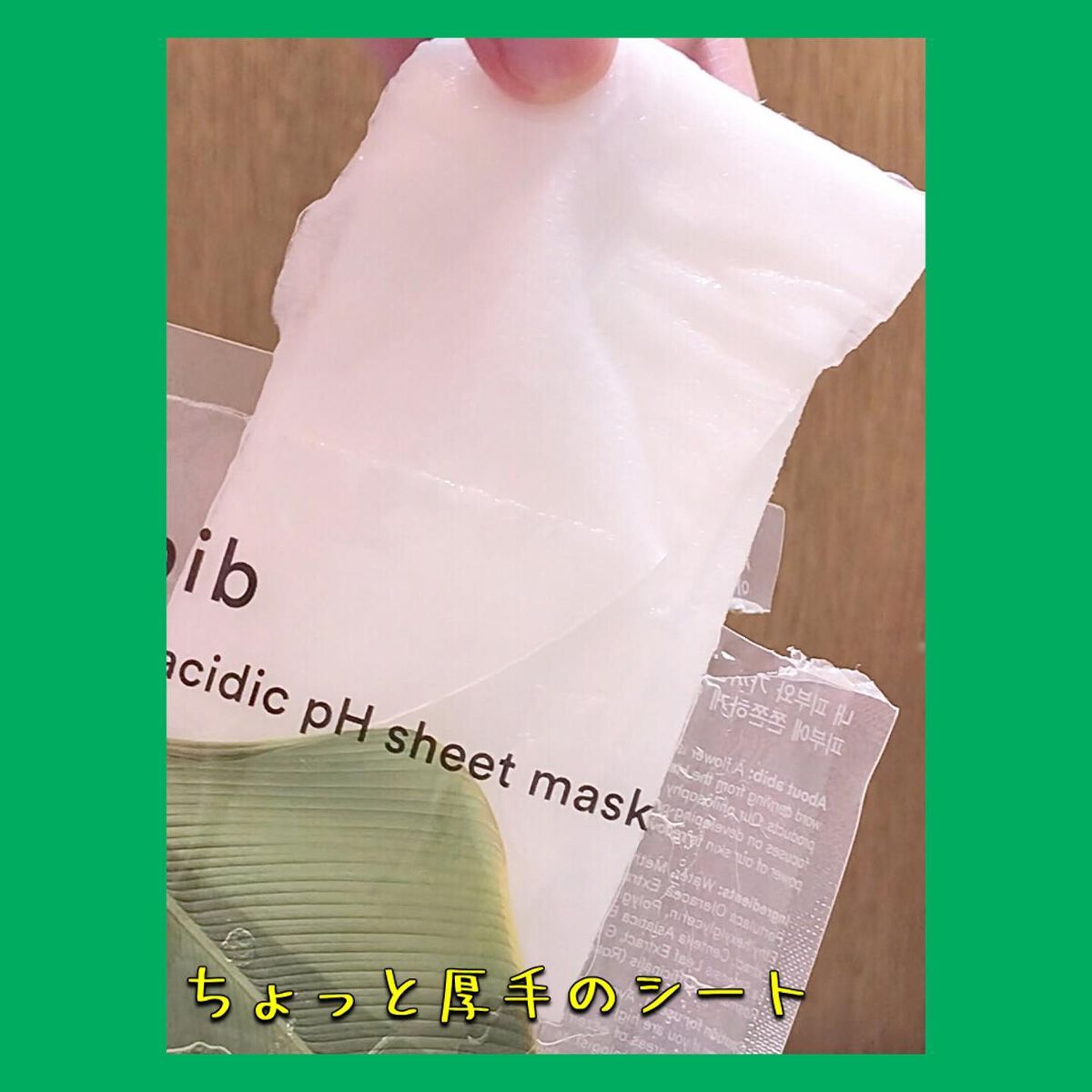 弱酸性pHシートマスク ドクダミフィット/Abib /シートマスク・パックを使ったクチコミ(2枚目)