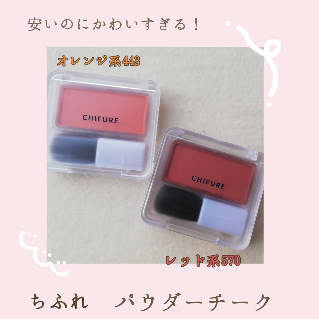パウダー チーク/ちふれ/パウダーチークを使ったクチコミ(1枚目)