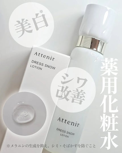 ドレススノー ローション【医薬部外品】 /アテニア/化粧水を使ったクチコミ(1枚目)