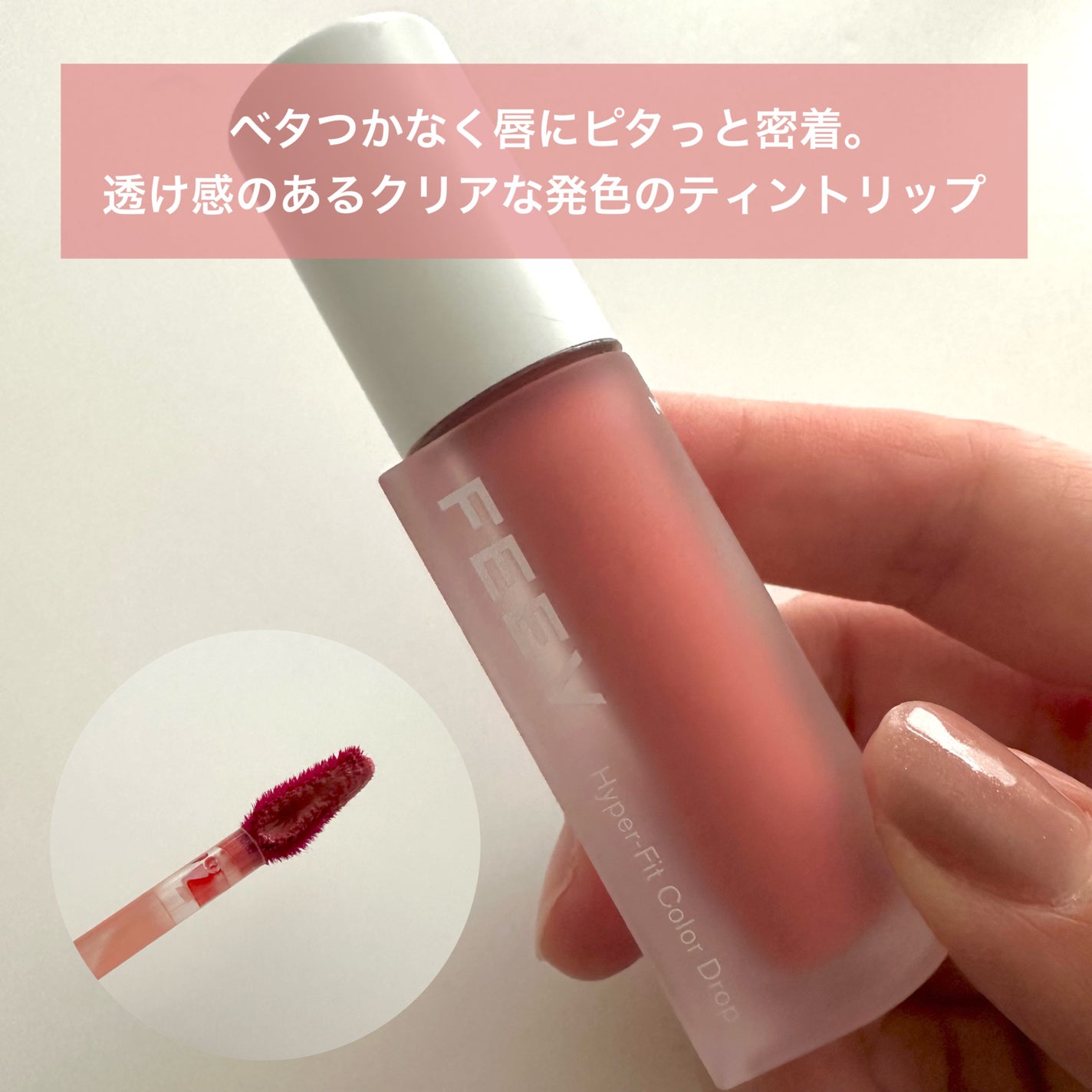 ☆しい☆ on LIPS 「\つやうるリップティント💋/【FEEV】ハイパーフィットカラ..」(2枚目)