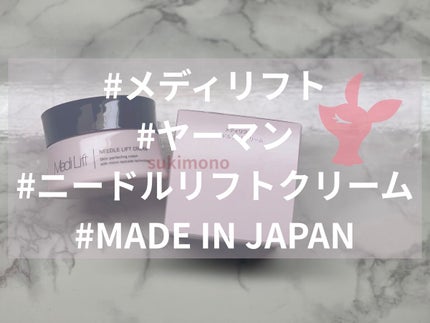 メディリフト ニードルリフトクリーム/YA-MAN TOKYO JAPAN/フェイスクリームを使ったクチコミ(1枚目)